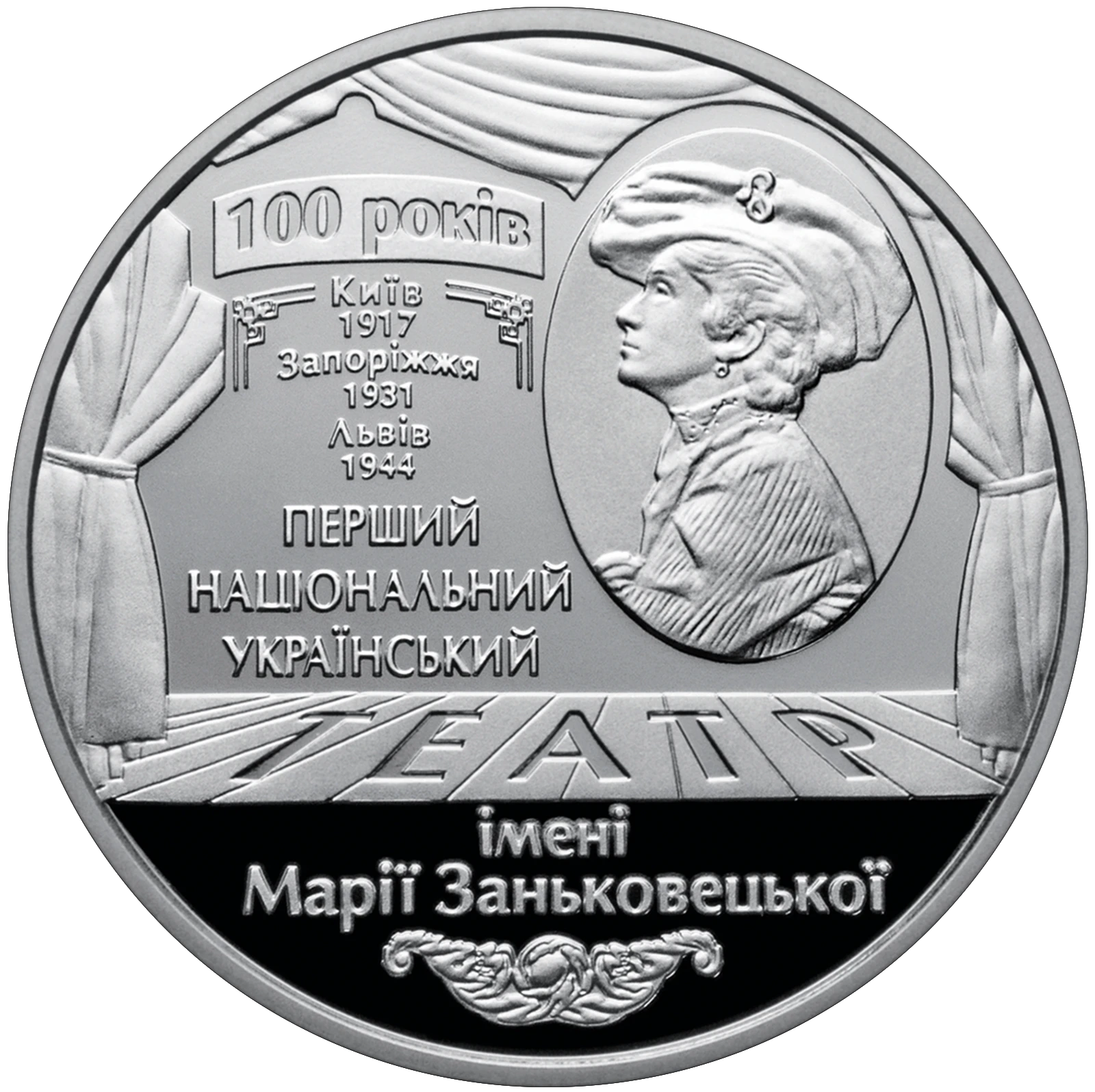 Реверс монети нейзильберу «Монета 100 років Національному академічному українському драматичному театру імені Марії Заньковецької», 2017 рік, 5 ₴
