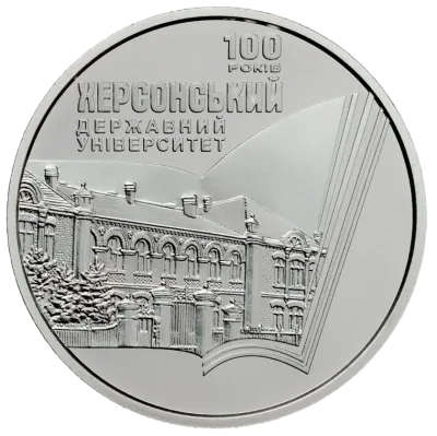 Монета 100 років Херсонському державному університету 2 грн.