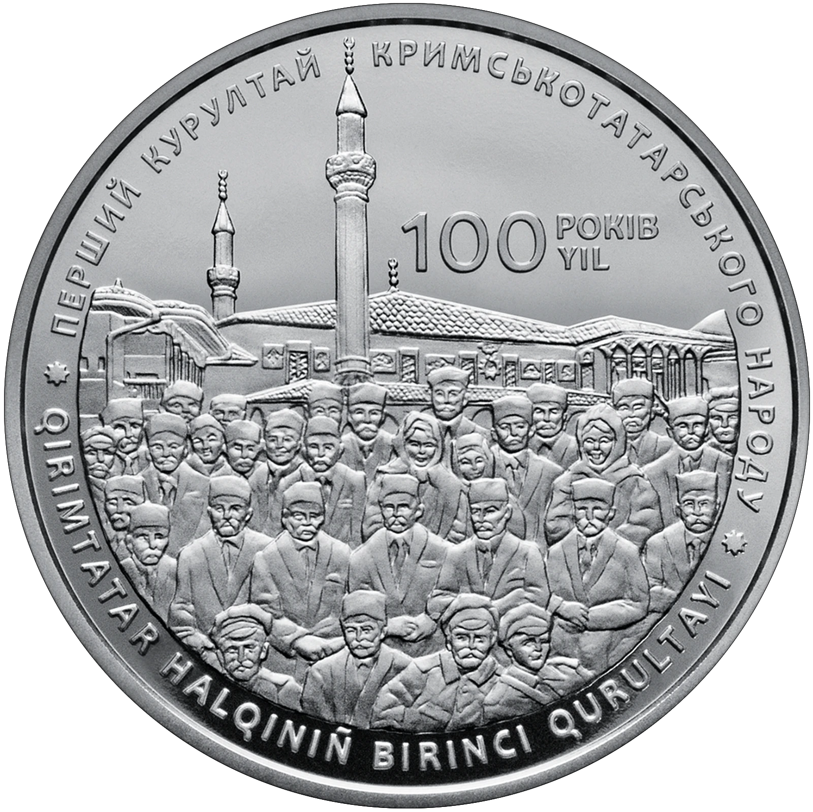 Реверс монети нейзильберу «Монета 100-річчя першого Курултаю кримськотатарського народу», 2017 рік, 5 ₴