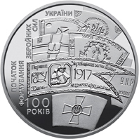 Реверс монети нейзильберу «Монета 100 років з часу утворення Першого українського полку імені Богдана Хмельницького та початку формування українських збройних сил», 2017 рік, 5 ₴