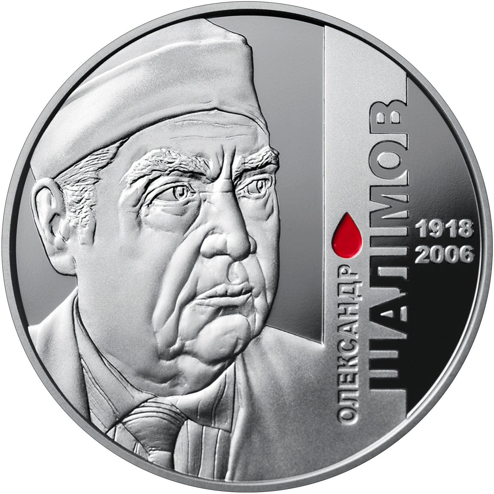 Реверс монети нейзильберу «Монета Олександр Шалімов», 2018 рік, 2 ₴