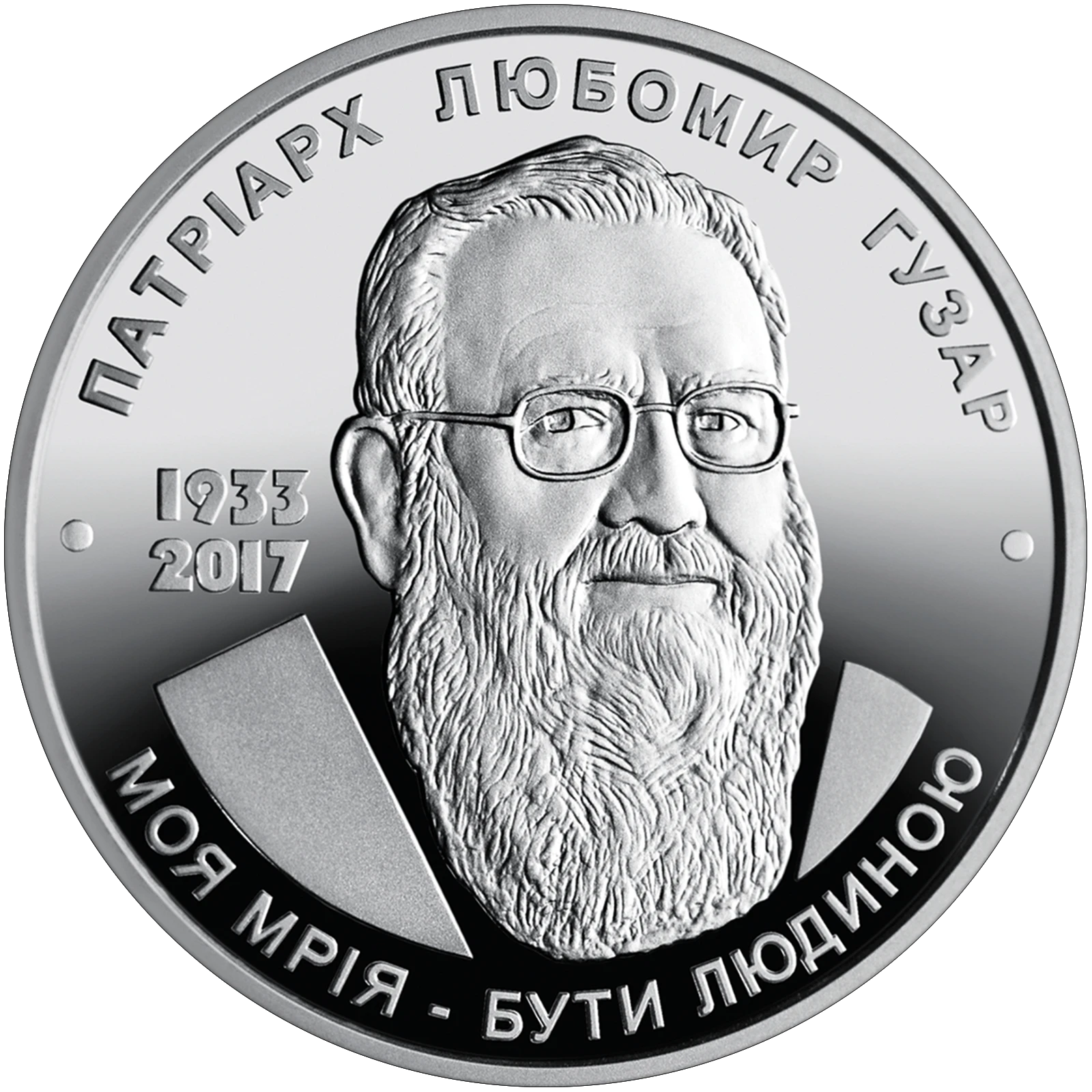 Реверс монети нейзильберу «Монета Любомир Гузар», 2018 рік, 2 ₴