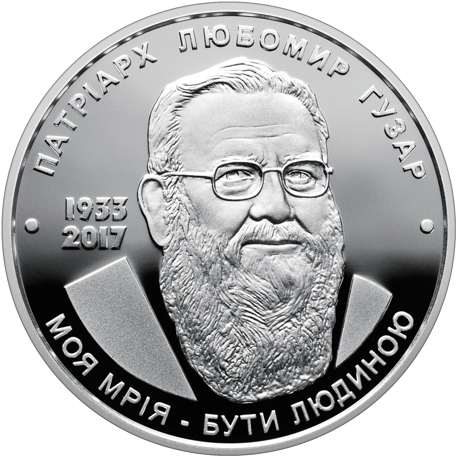 Реверс монети срібла «Срібна монета Любомир Гузар», 2018 рік, 5 ₴
