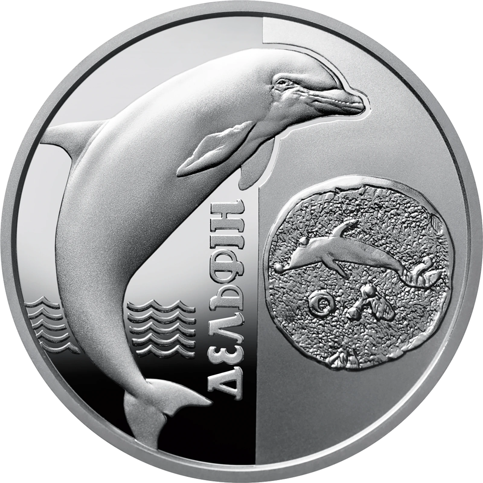 Реверс монети срібла «Срібна монета Дельфін», 2018 рік, 5 ₴