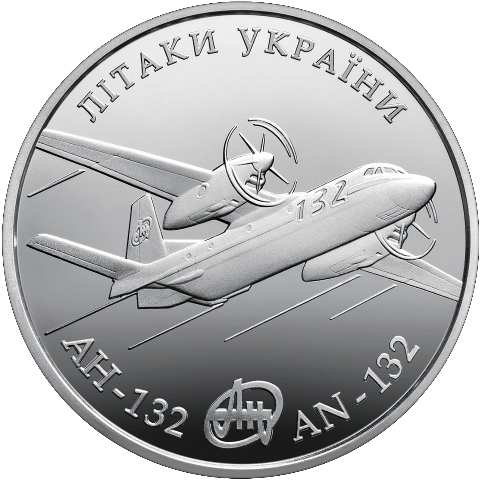 Реверс монети нейзильберу «Монета Літак Ан-132», 2018 рік, 5 ₴