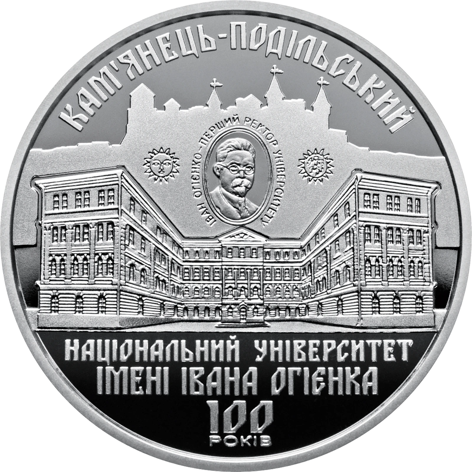 Реверс монети нейзильберу «Монета 100 років Кам`янець-Подільському національному університету імені Івана Огієнка», 2018 рік, 2 ₴