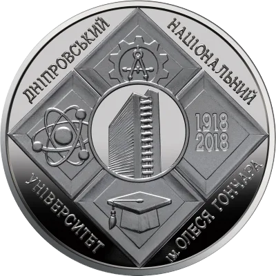 Монета 100 років Дніпровському національному університету імені Олеся Гончара 2 грн.