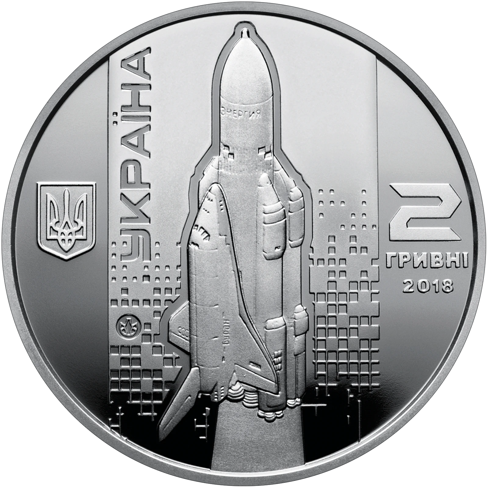 Аверс монети нейзильберу «Монета Валентин Глушко», 2018 рік, 2 ₴