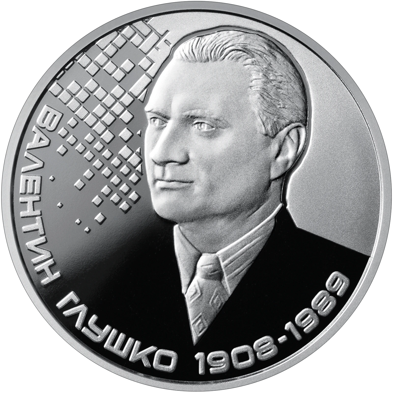 Реверс монети нейзильберу «Монета Валентин Глушко», 2018 рік, 2 ₴