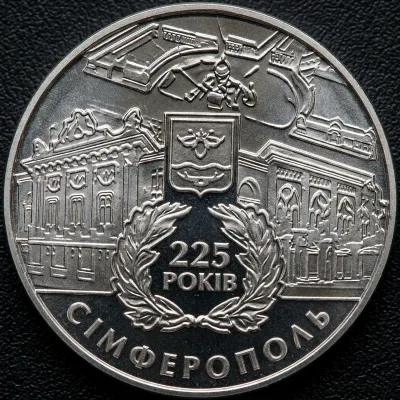Монета 225 років м.Сімферополю 5 грн.
