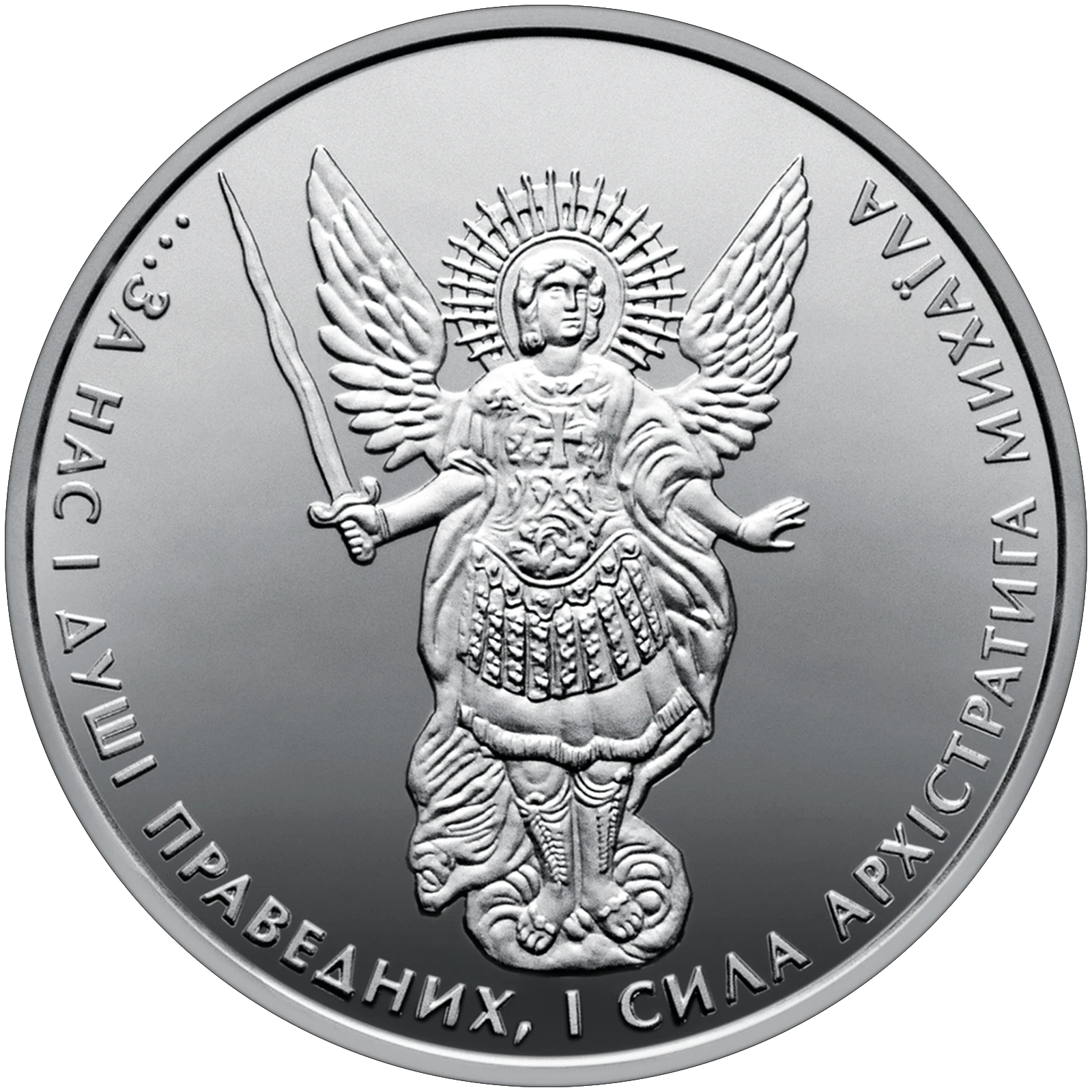 Реверс монети срібла «Срібна монета Архістратиг Михаїл», 2017 рік, 1 ₴