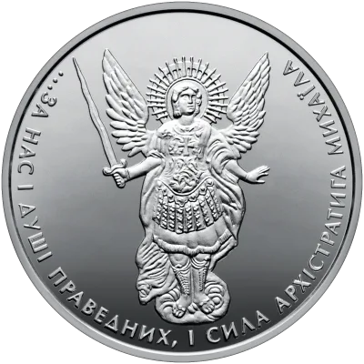 Срібна монета Архістратиг Михаїл 1 грн.