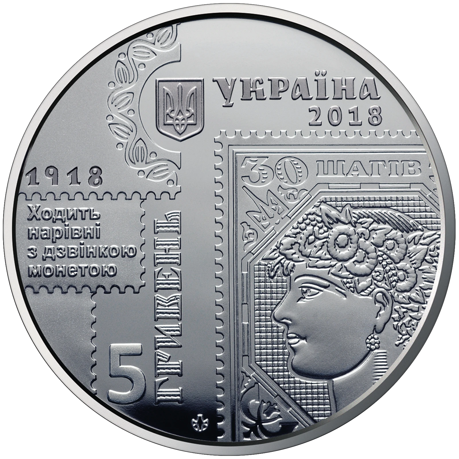 Аверс монети нейзильберу «Монета 100-річчя випуску перших поштових марок України», 2018 рік, 5 ₴