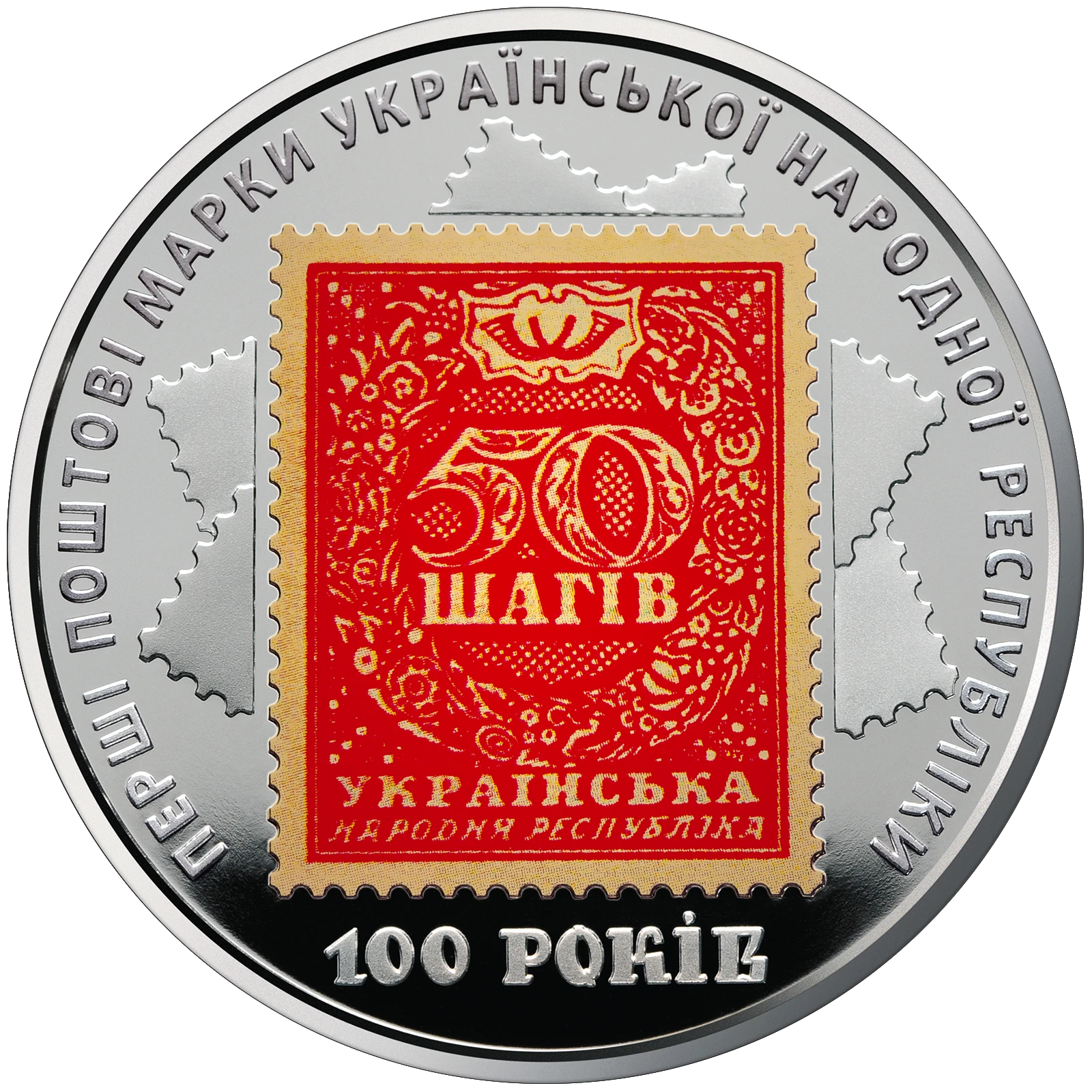 Реверс монети нейзильберу «Монета 100-річчя випуску перших поштових марок України», 2018 рік, 5 ₴