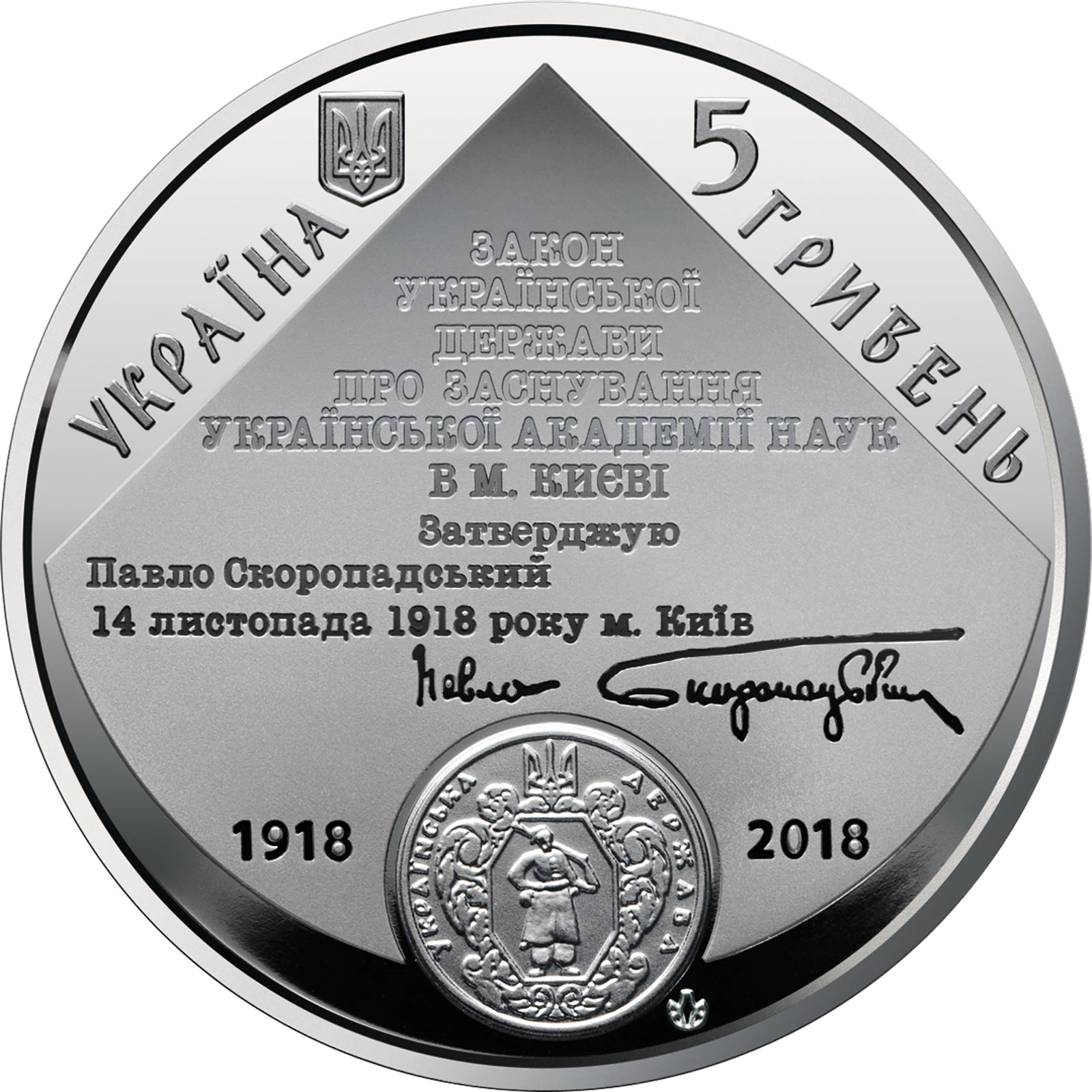 Аверс монети нейзильберу «Монета 100 років Національній академії наук України», 2018 рік, 5 ₴