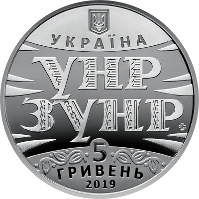 Аверс Монета 100 років Акту Злуки - соборності українських земель 5 грн.