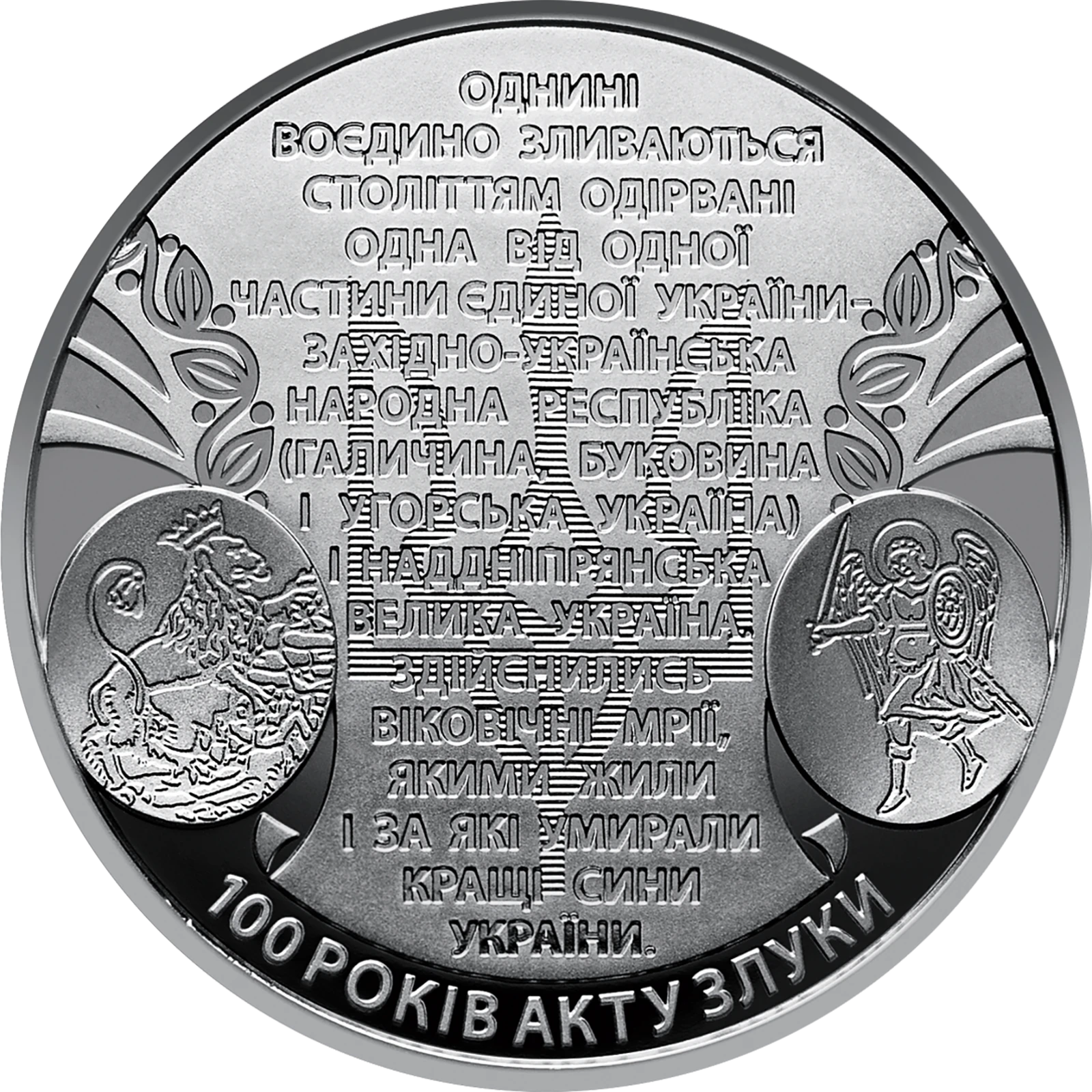 Реверс монети нейзильберу «Монета 100 років Акту Злуки - соборності українських земель», 2019 рік, 5 ₴