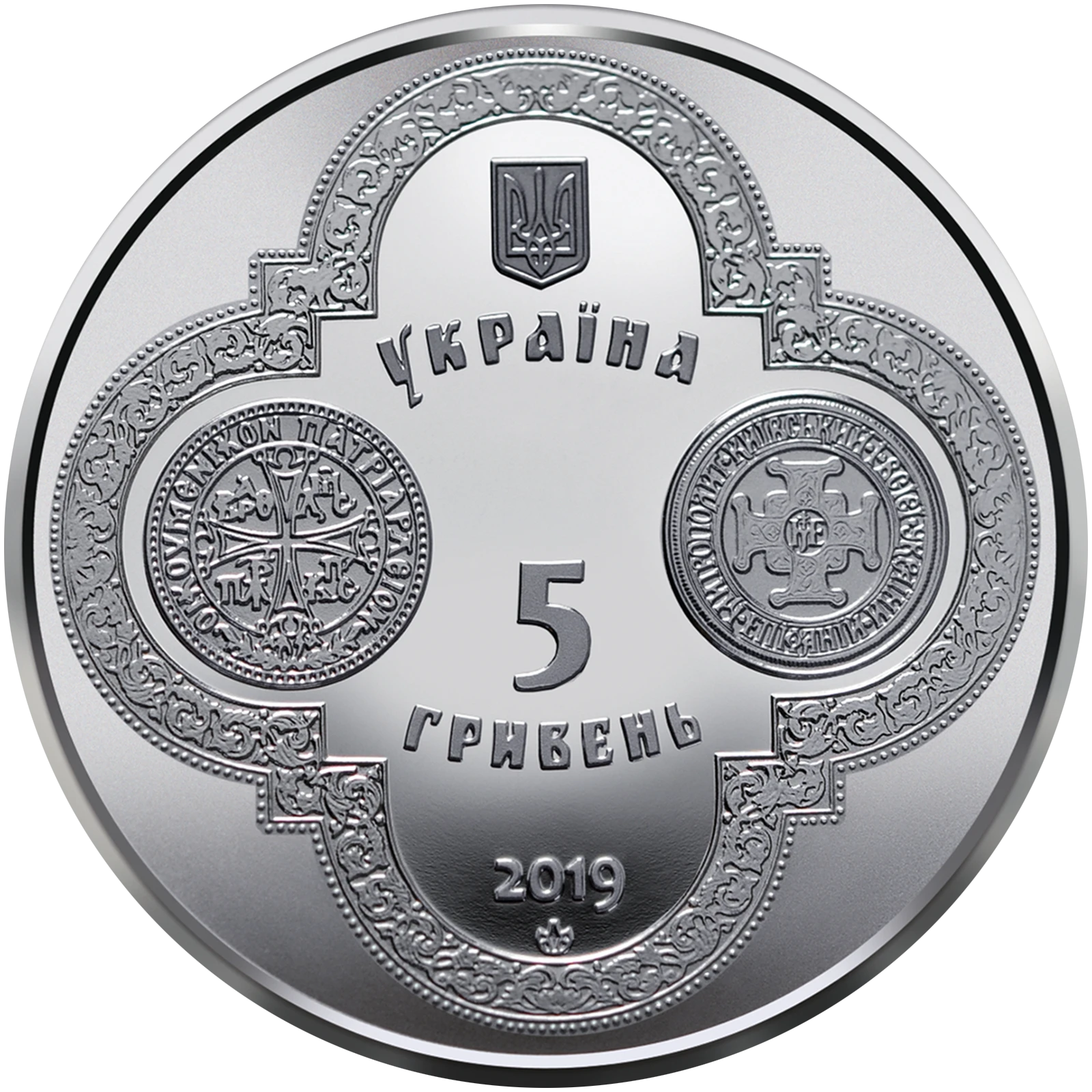 Аверс монети нейзильберу «Монета Надання Томосу про автокефалію Православної церкви України», 2019 рік, 5 ₴