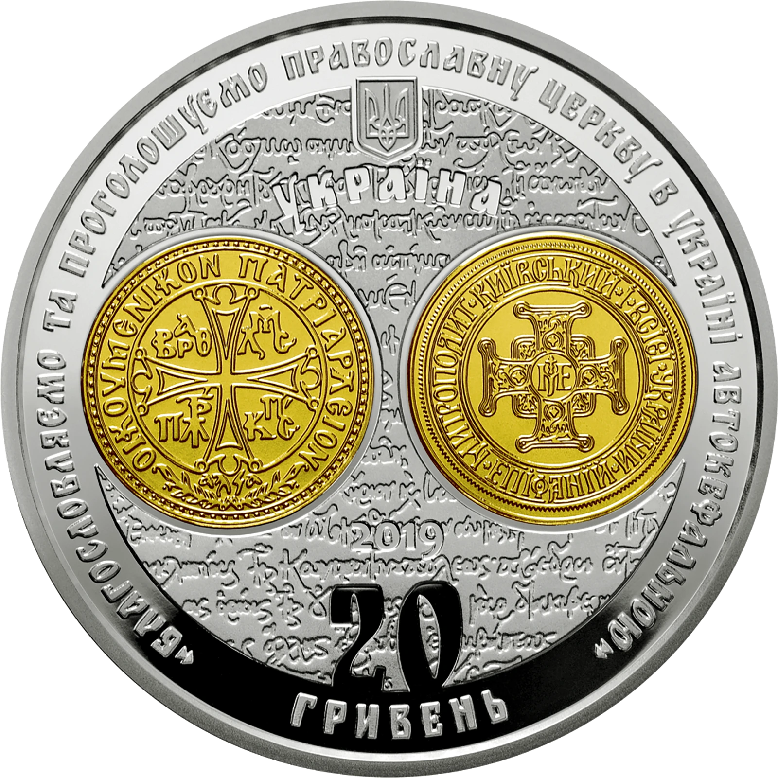 Аверс монети срібла «Срібна монета Надання Томосу про автокефалію Православної церкви України», 2019 рік, 20 ₴