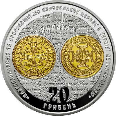 Аверс Срібна монета Надання Томосу про автокефалію Православної церкви України 20 грн.
