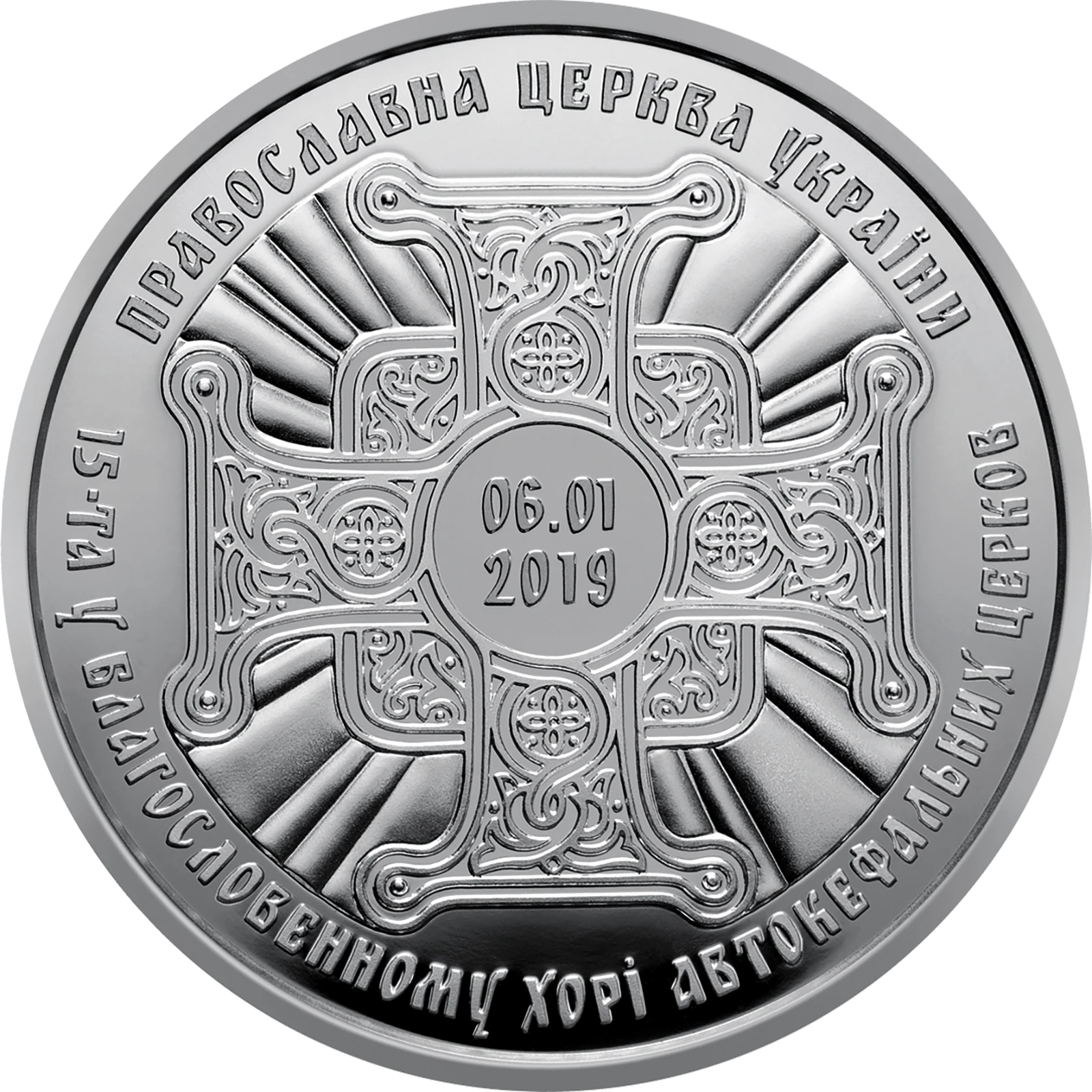 Реверс монети срібла «Срібна монета Надання Томосу про автокефалію Православної церкви України», 2019 рік, 20 ₴