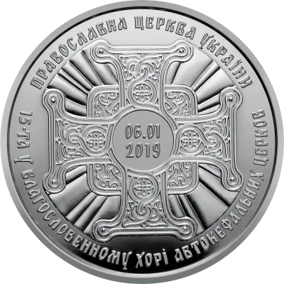 Срібна монета Надання Томосу про автокефалію Православної церкви України 20 грн.