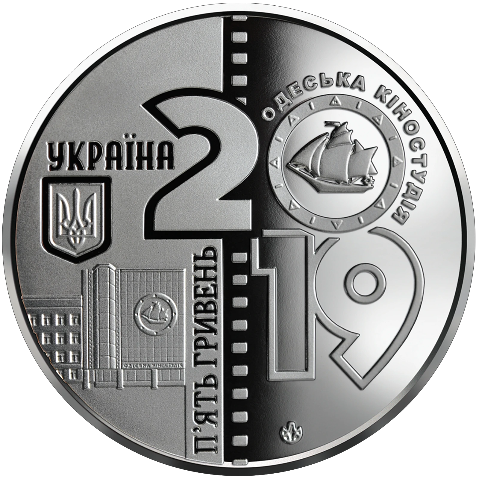 Аверс монети нейзильберу «Монета 100 років Одеській кіностудії», 2019 рік, 5 ₴