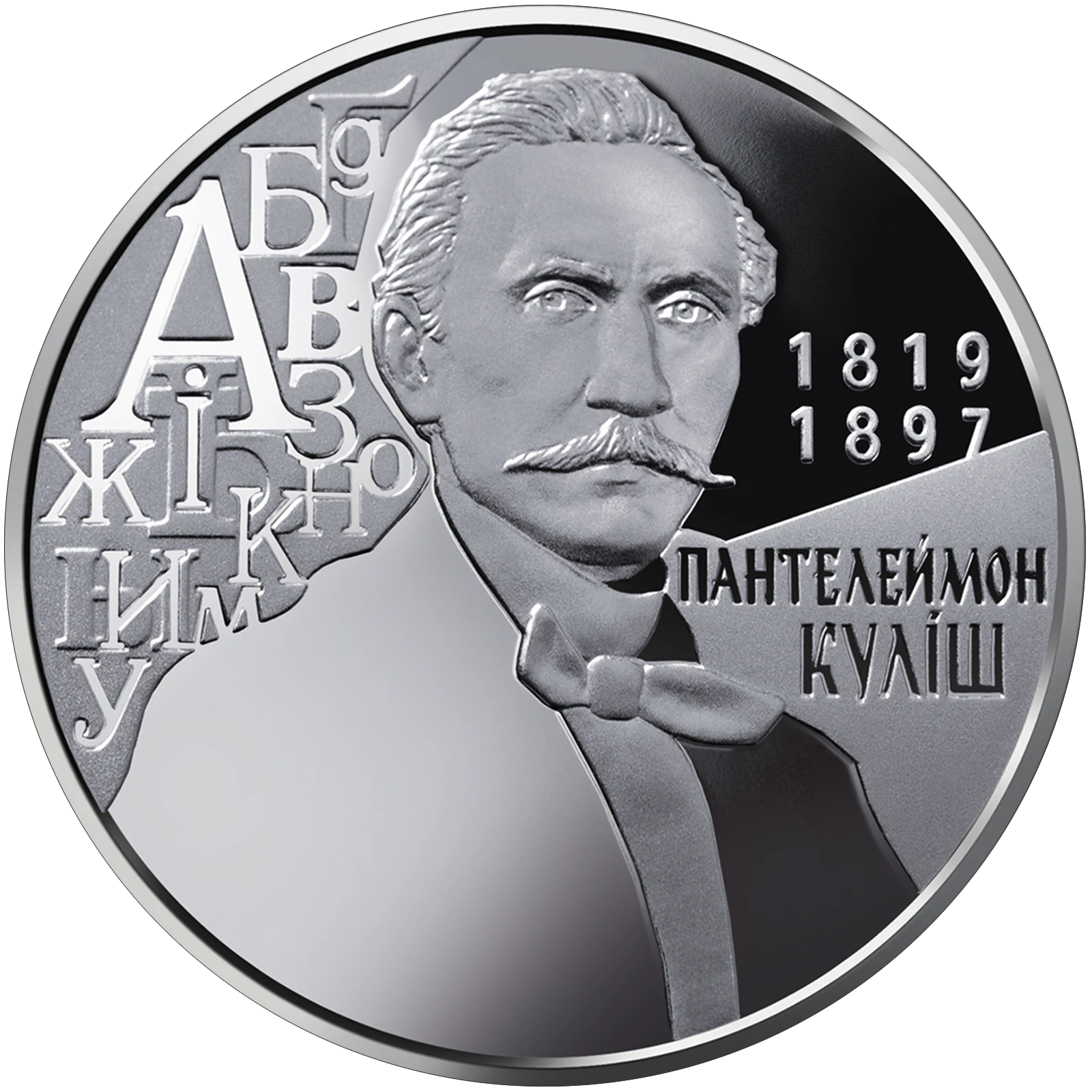 Реверс монети нейзильберу «Монета Пантелеймон Куліш», 2019 рік, 2 ₴