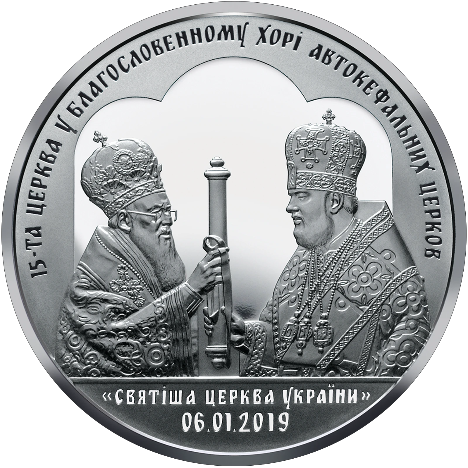 Реверс монети срібла «Срібна монета Надання Томосу про автокефалію Православної церкви України», 2019 рік, 50 ₴