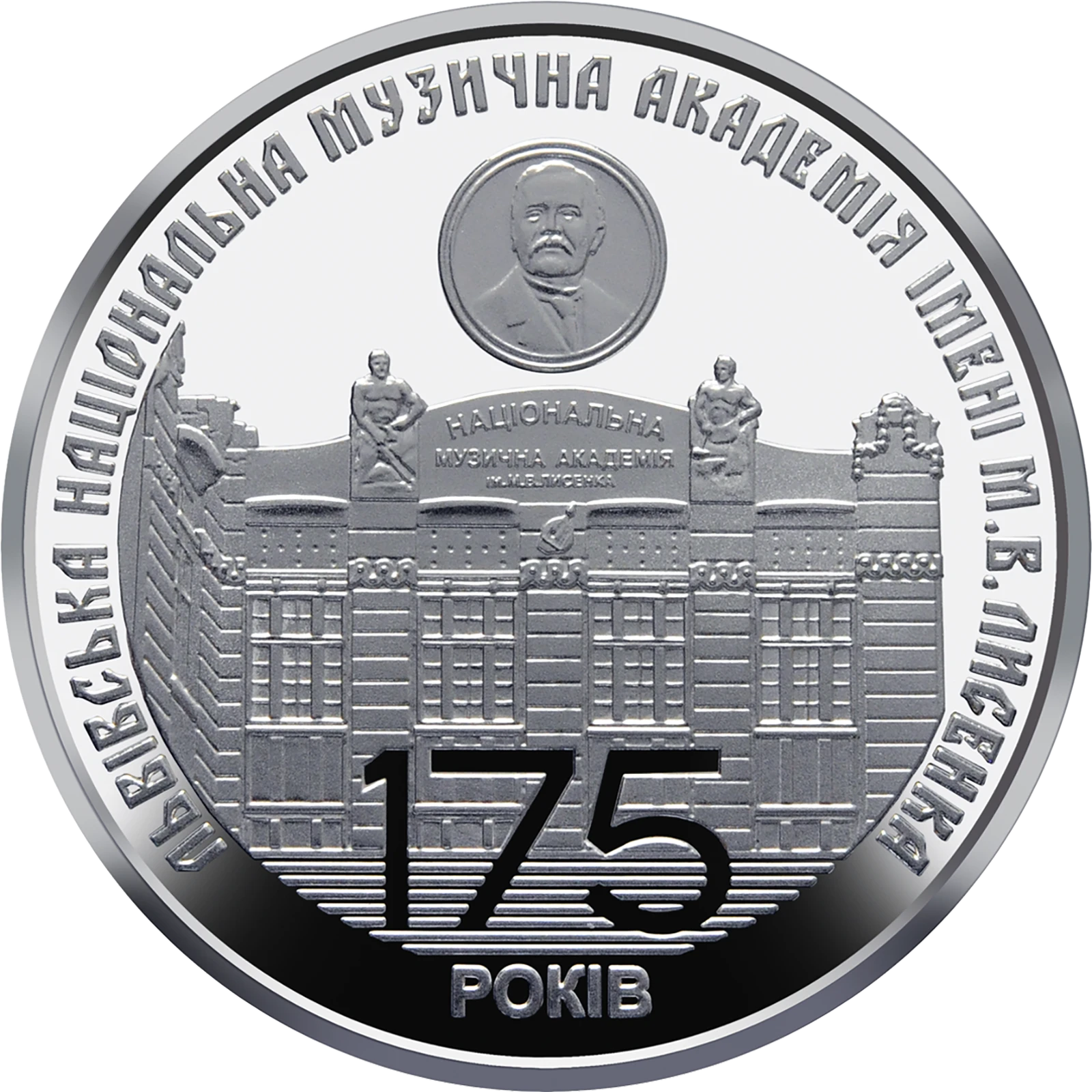 Реверс монети нейзильберу «Монета 175 років з часу заснування Львівської національної музичної академії імені М.В. Лисенка», 2019 рік, 2 ₴