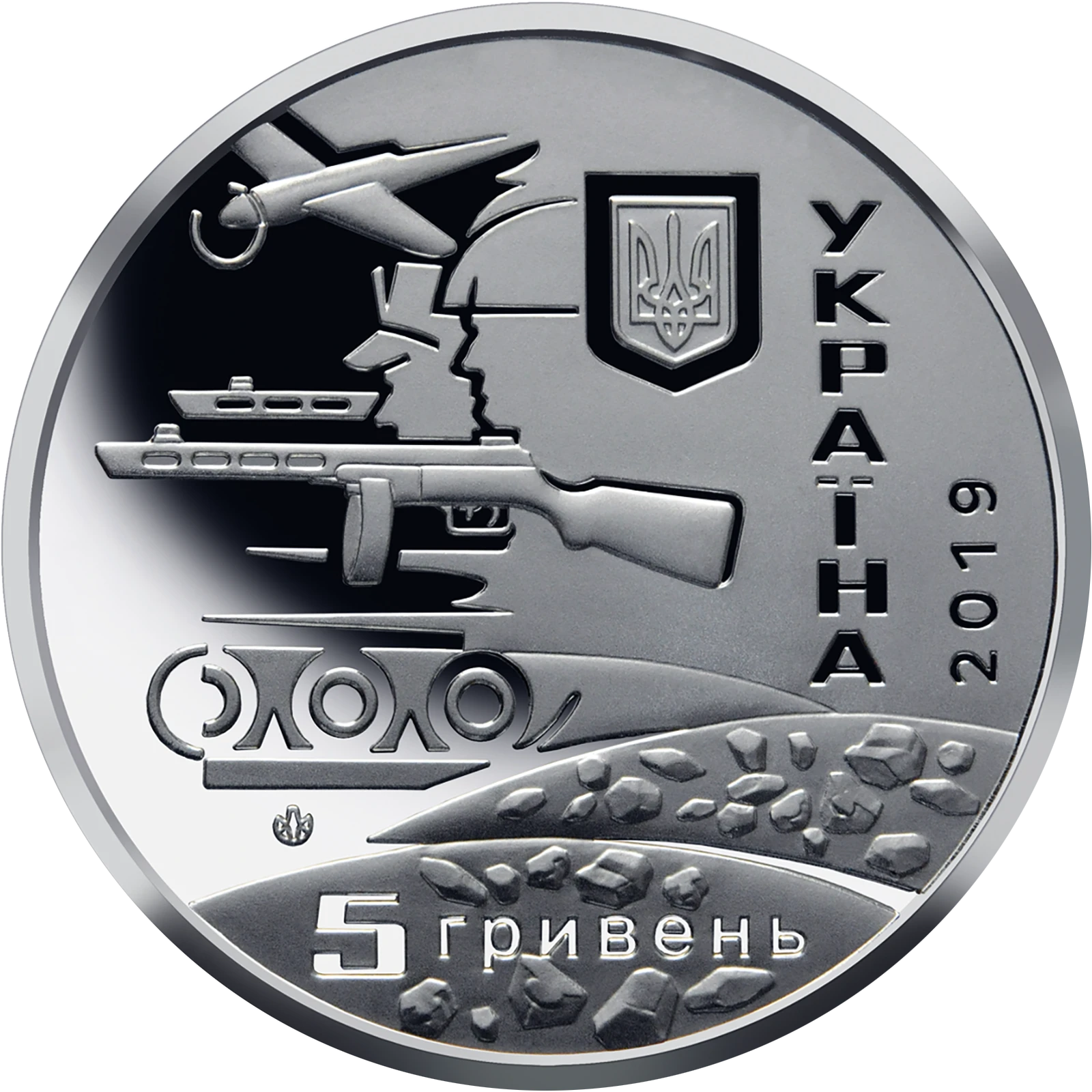 Аверс монети нейзильберу «Монета 75 років визволення України», 2019 рік, 5 ₴