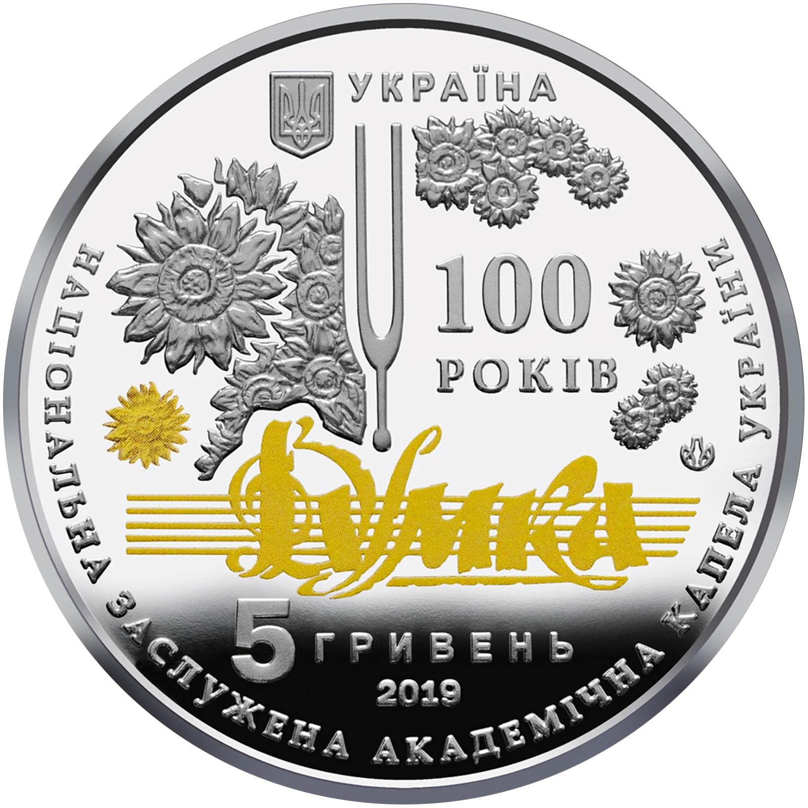 Аверс монети нейзильберу «Монета 100 років з часу утворення Національної заслуженої академічної капели України "Думка"», 2019 рік, 5 ₴