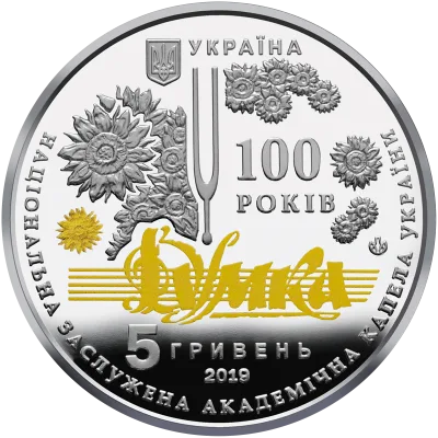Аверс Монета 100 років з часу утворення Національної заслуженої академічної капели України "Думка" 5 грн.