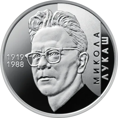 Монета Микола Лукаш 2 грн.