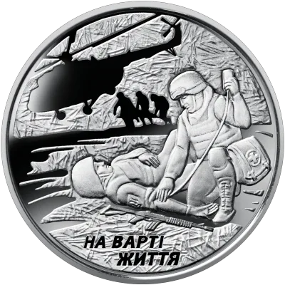 Монета На варті життя (присвячується військовим медикам) 10 грн.
