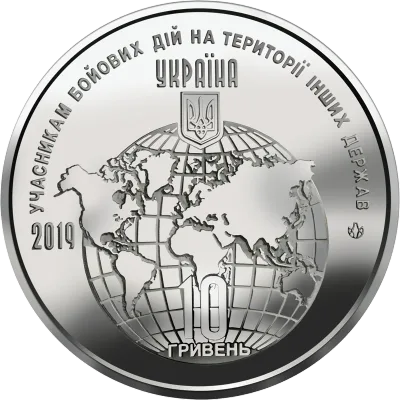 Аверс Монета Учасникам бойових дій на території інших держав 10 грн.