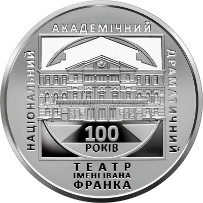 Срібна монета 100 років Національному академічному драматичному театру імені Івана Франка 10 грн.