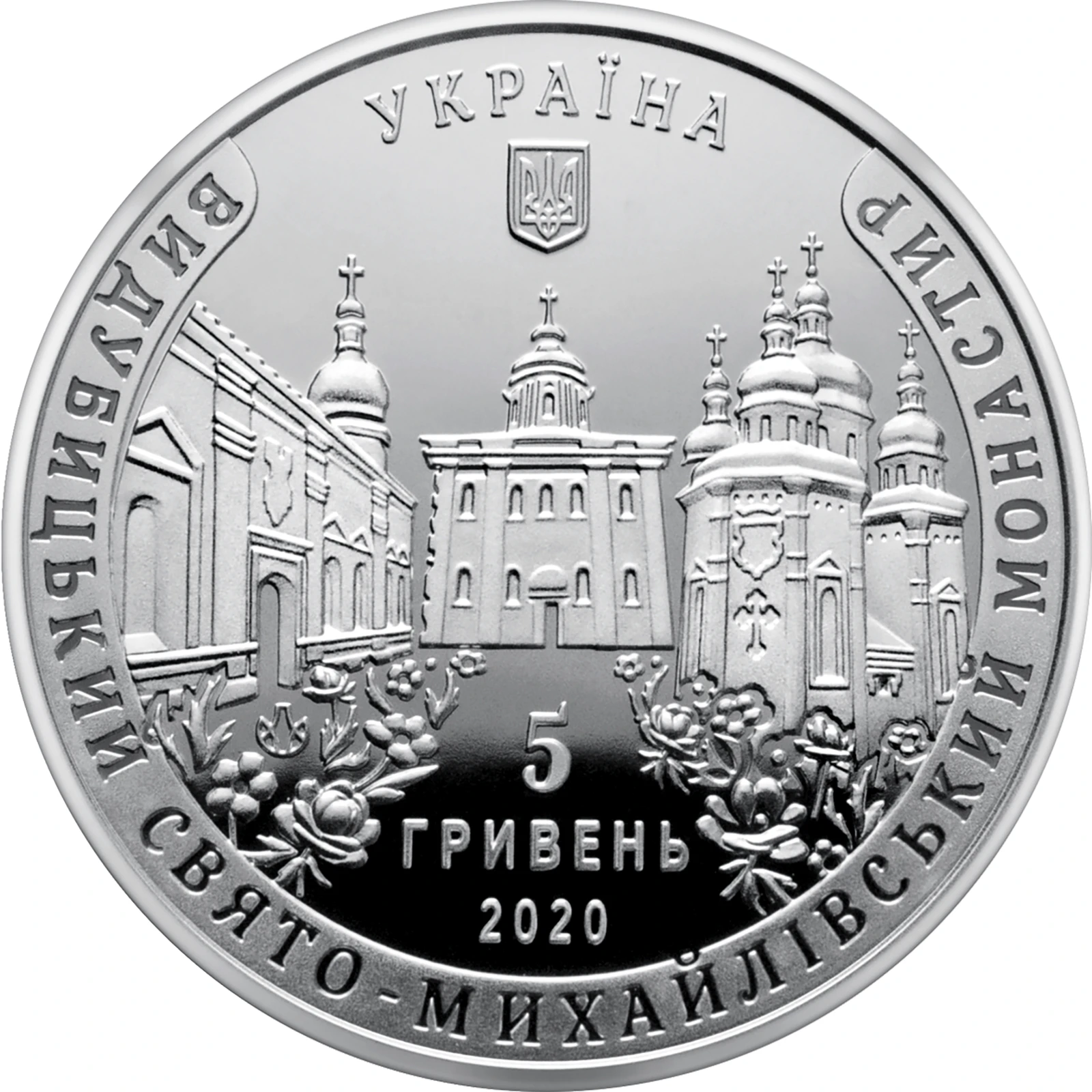 Аверс монети нейзильберу «Монета Видубицький Свято-Михайлівський монастир», 2020 рік, 5 ₴