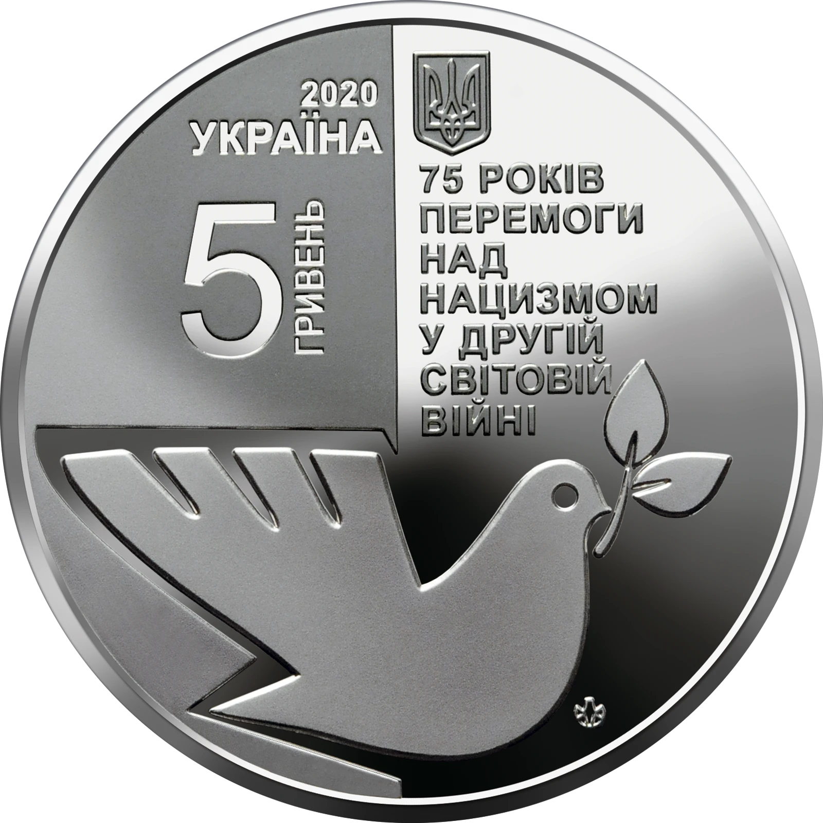 Аверс монети нейзильберу «Монета 75 років перемоги над нацизмом у Другій світовій війні 1939 - 1945 років», 2020 рік, 5 ₴