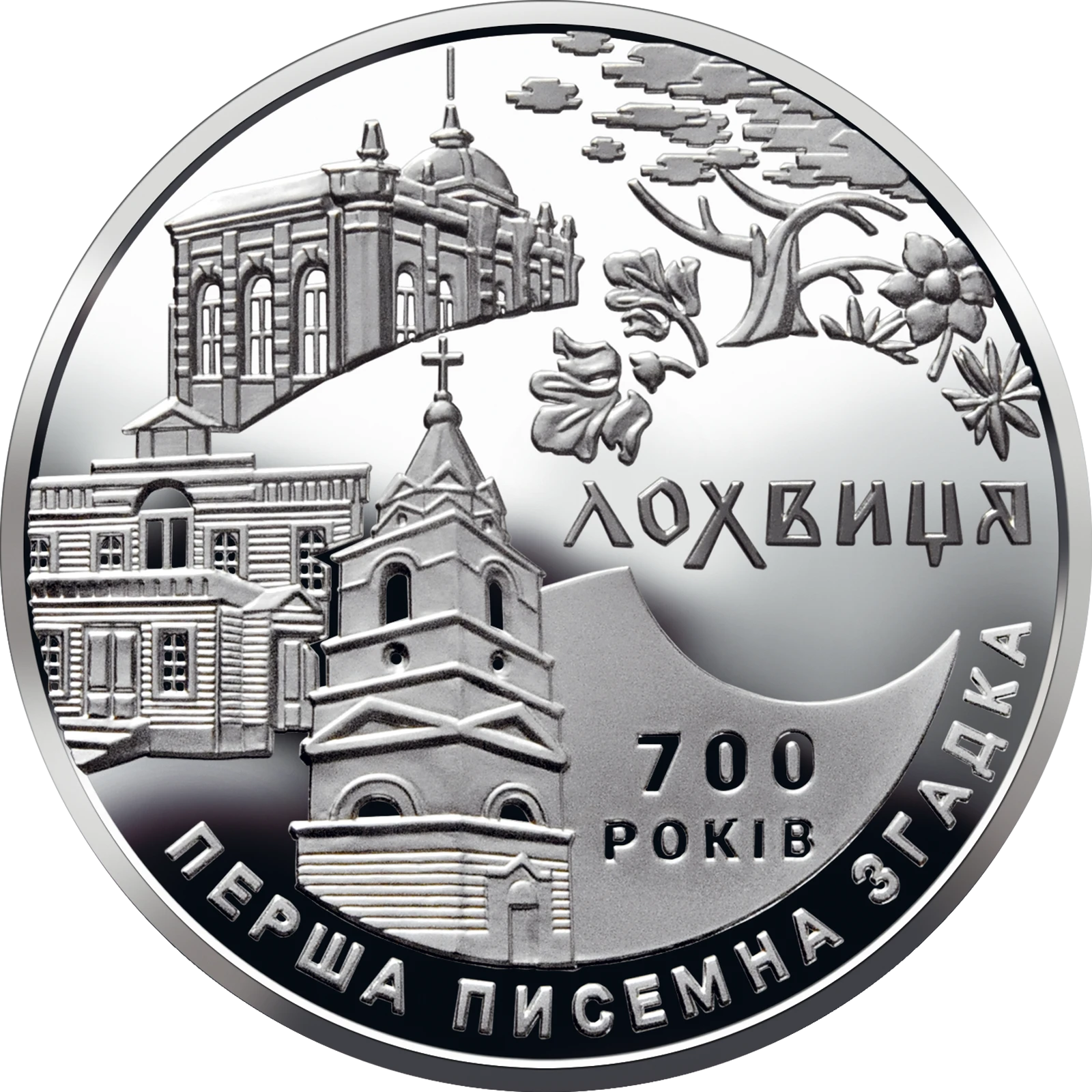 Реверс монети нейзильберу «Монета 700 років першої писемної згадки про м. Лохвицю», 2020 рік, 5 ₴
