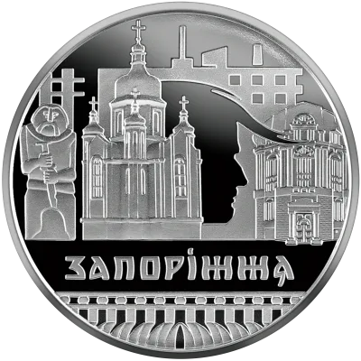Монета Славетне місто Запоріжжя 5 грн.