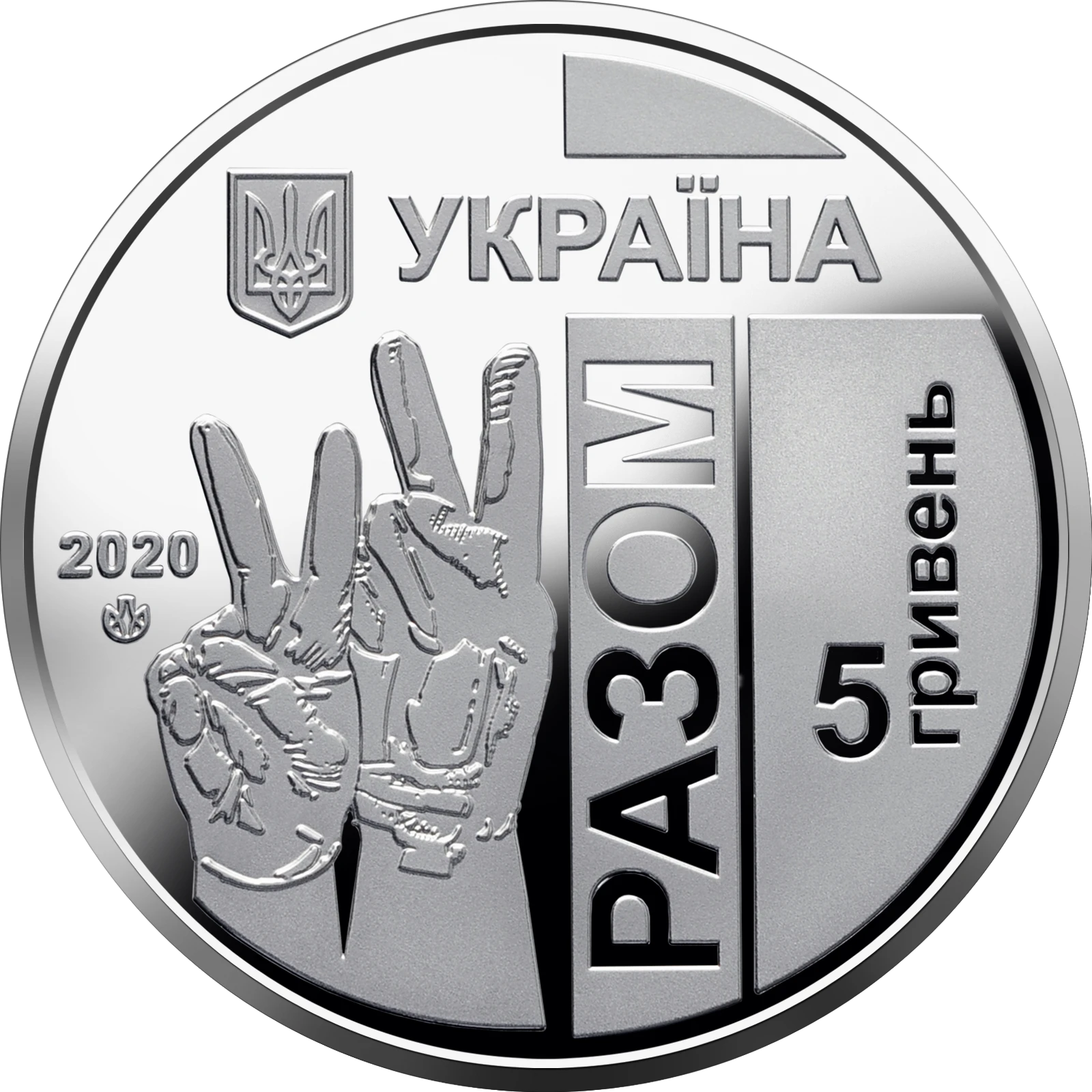 Аверс монети нейзильберу «Монета Передова», 2020 рік, 5 ₴