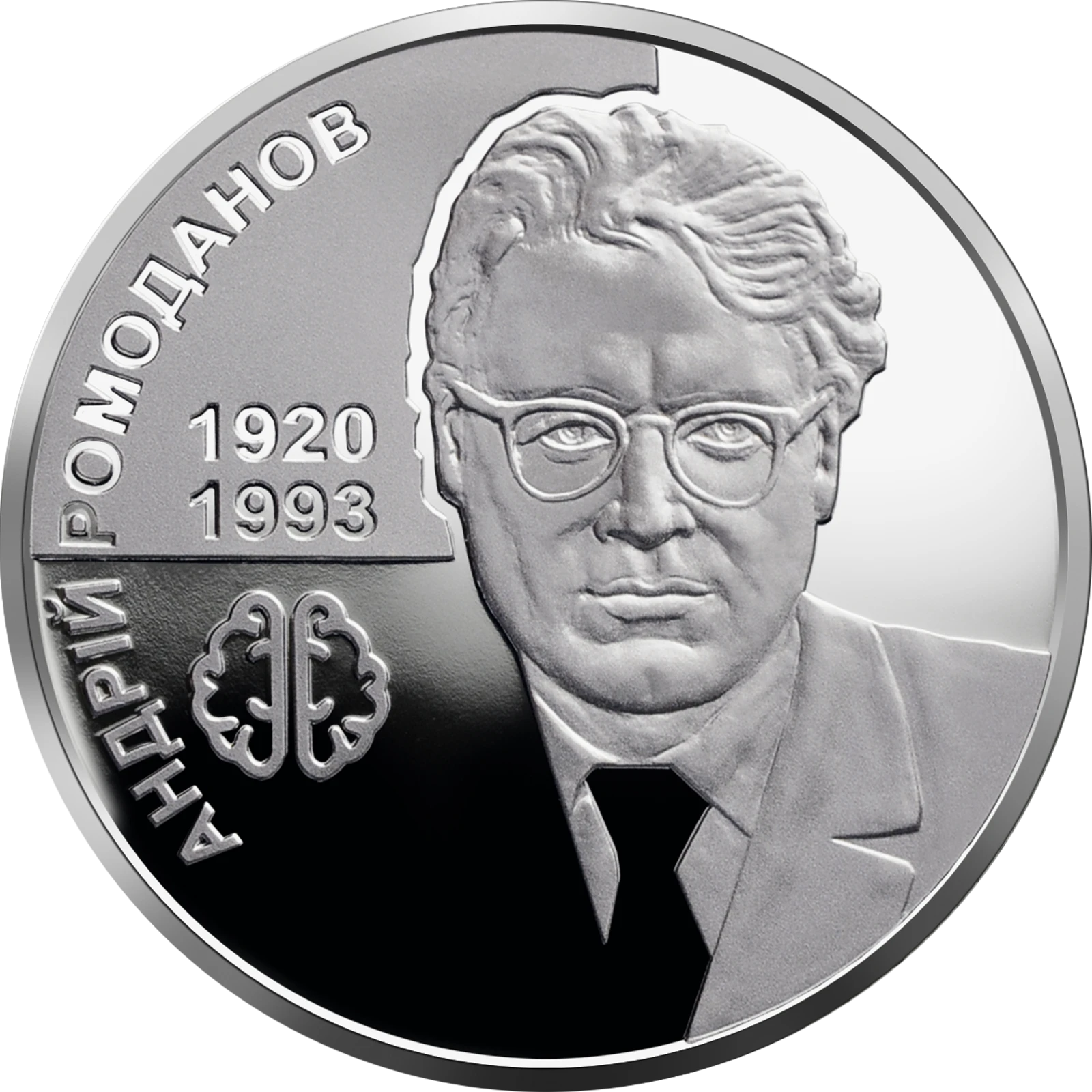Реверс монети нейзильберу «Монета Андрій Ромоданов», 2020 рік, 2 ₴