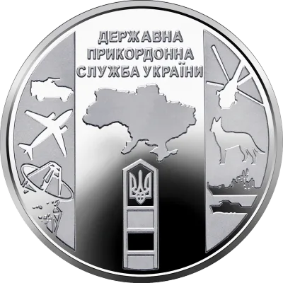 Монета Державна прикордонна служба України 10 грн.
