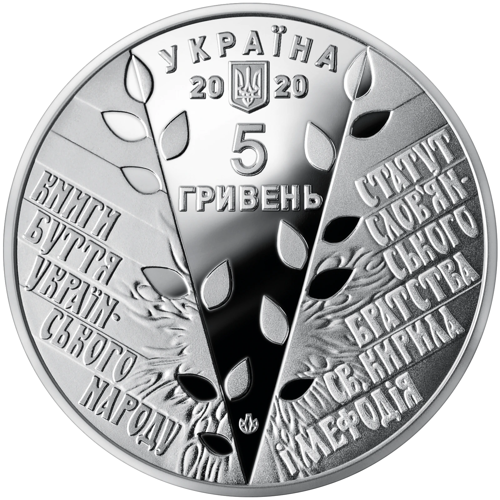 Аверс монети нейзильберу «Монета 175 років створення Кирило-Мефодіївського товариства», 2020 рік, 5 ₴