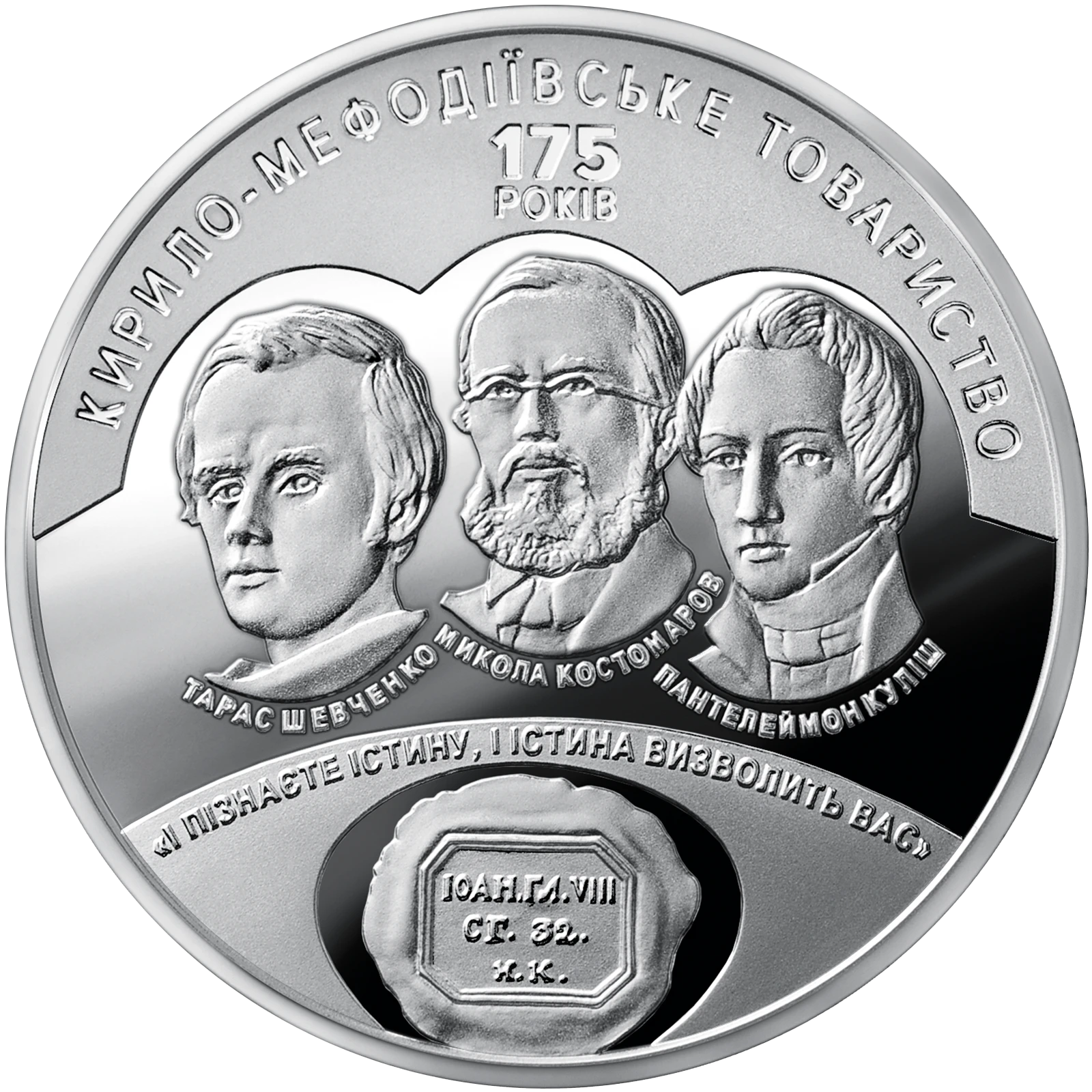 Реверс монети нейзильберу «Монета 175 років створення Кирило-Мефодіївського товариства», 2020 рік, 5 ₴
