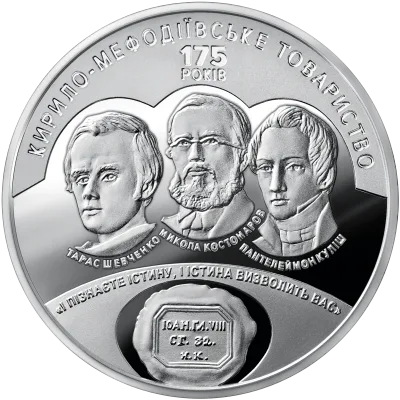 Монета 175 років створення Кирило-Мефодіївського товариства 5 грн.
