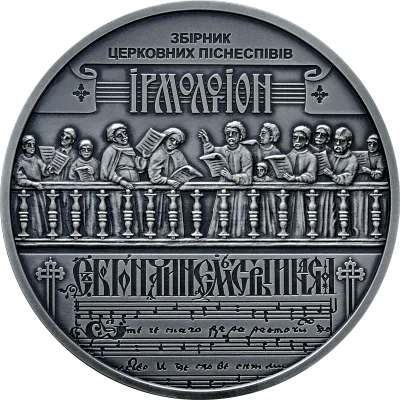 Срібна монета Україна - Білорусь. Духовна спадщина - Ірмологіон 20 грн.