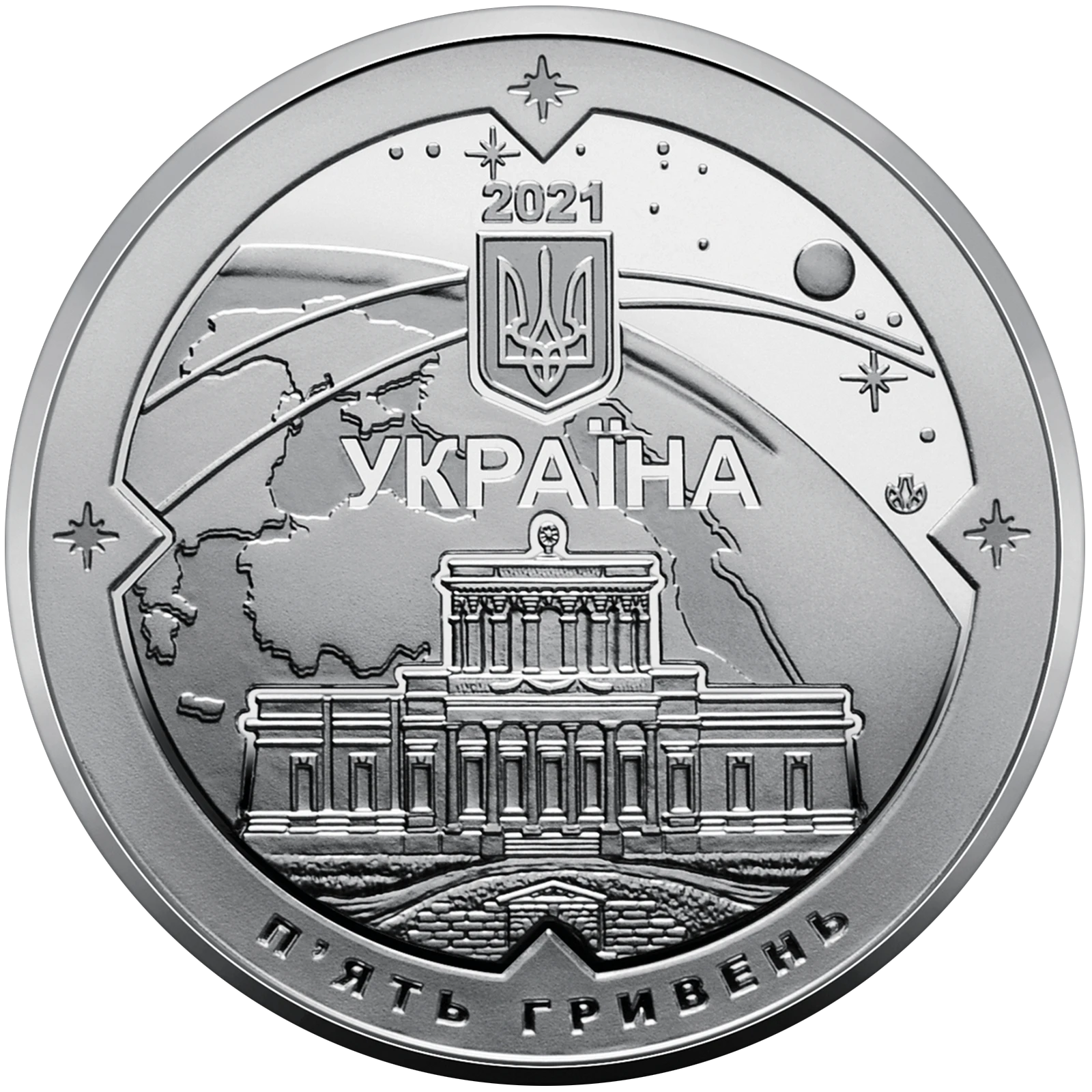 Аверс монети нейзильберу «Монета 200 років Миколаївській астрономічній обсерваторії», 2021 рік, 5 ₴