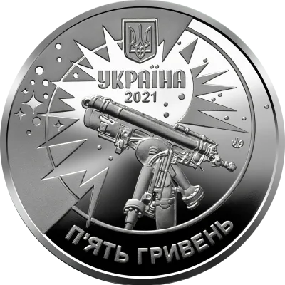 Аверс Монета 250 років Астрономічній обсерваторії Львівського університету 5 грн.